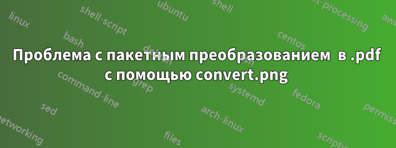 Проблема с пакетным преобразованием .png в .pdf с помощью convert