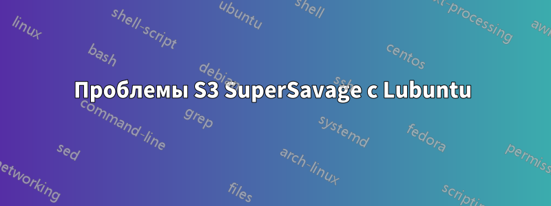 Проблемы S3 SuperSavage с Lubuntu