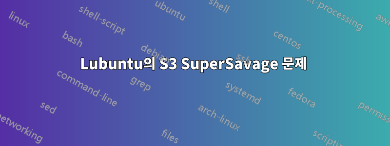 Lubuntu의 S3 SuperSavage 문제