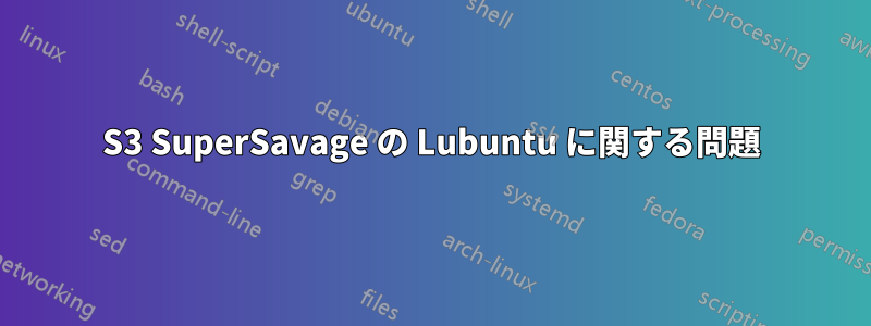 S3 SuperSavage の Lubuntu に関する問題