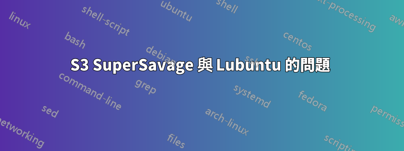 S3 SuperSavage 與 Lubuntu 的問題