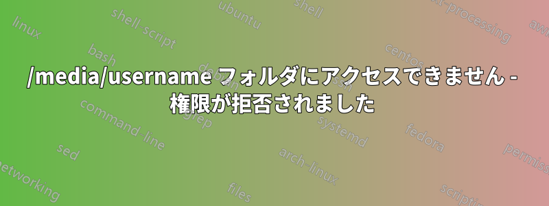 /media/username フォルダにアクセスできません - 権限が拒否されました