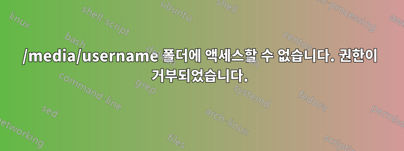 /media/username 폴더에 액세스할 수 없습니다. 권한이 거부되었습니다.