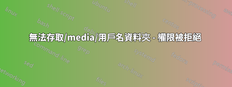 無法存取/media/用戶名資料夾 - 權限被拒絕