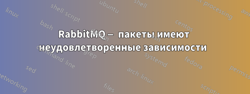 RabbitMQ — пакеты имеют неудовлетворенные зависимости 