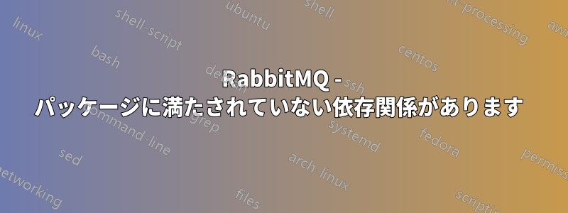 RabbitMQ - パッケージに満たされていない依存関係があります 