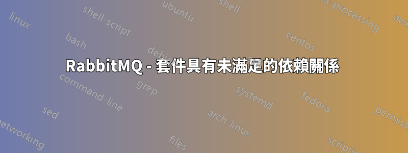 RabbitMQ - 套件具有未滿足的依賴關係