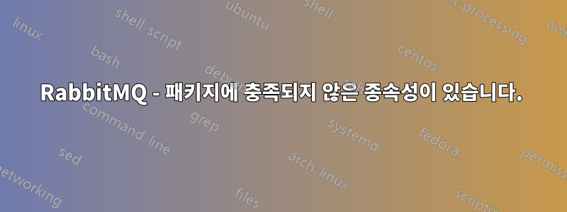 RabbitMQ - 패키지에 충족되지 않은 종속성이 있습니다.