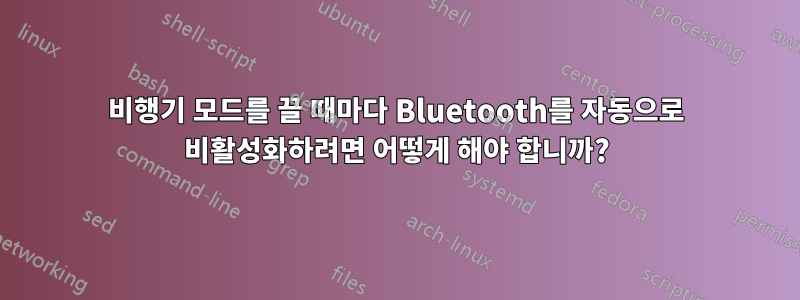 비행기 모드를 끌 때마다 Bluetooth를 자동으로 비활성화하려면 어떻게 해야 합니까?