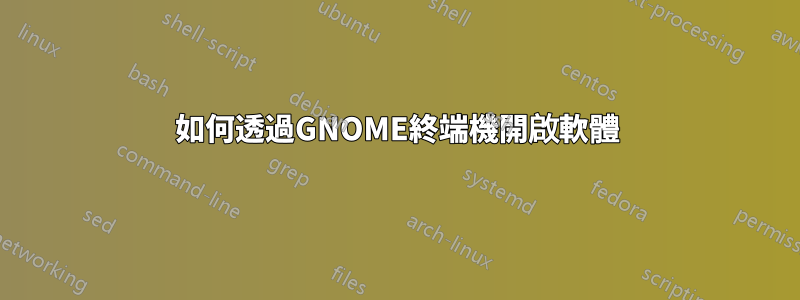 如何透過GNOME終端機開啟軟體