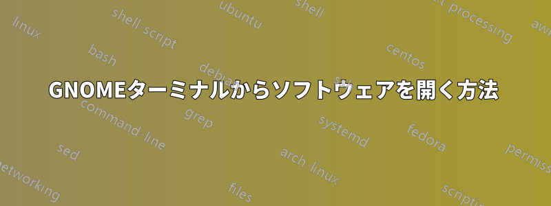 GNOMEターミナルからソフトウェアを開く方法