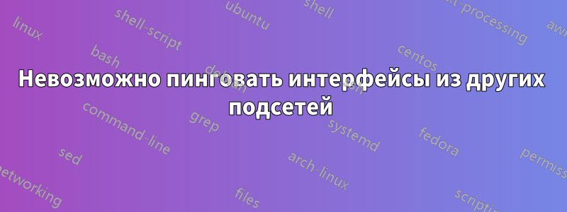 Невозможно пинговать интерфейсы из других подсетей