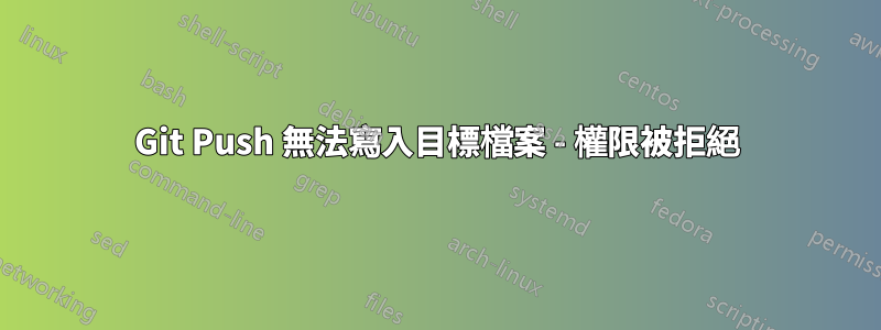 Git Push 無法寫入目標檔案 - 權限被拒絕