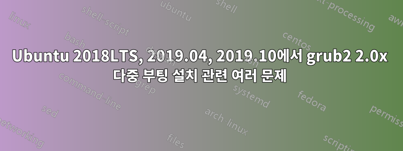 Ubuntu 2018LTS, 2019.04, 2019.10에서 grub2 2.0x 다중 부팅 설치 관련 여러 문제