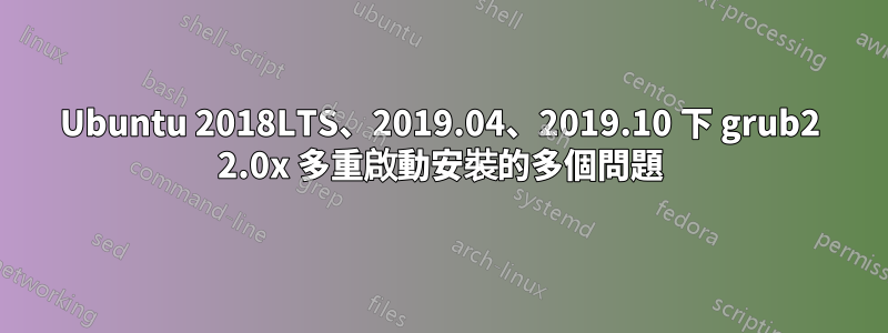 Ubuntu 2018LTS、2019.04、2019.10 下 grub2 2.0x 多重啟動安裝的多個問題