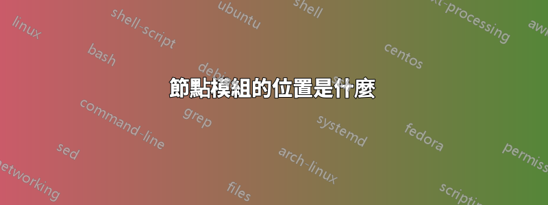 節點模組的位置是什麼