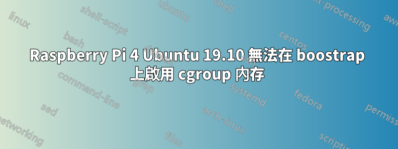 Raspberry Pi 4 Ubuntu 19.10 無法在 boostrap 上啟用 cgroup 內存