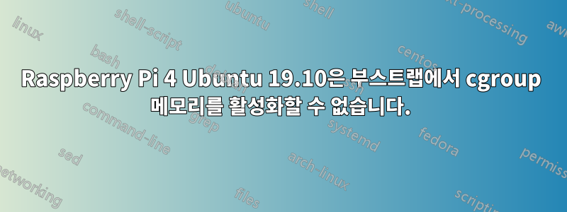 Raspberry Pi 4 Ubuntu 19.10은 부스트랩에서 cgroup 메모리를 활성화할 수 없습니다.