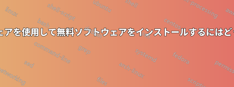 登録なしでソフトウェアを使用して無料ソフトウェアをインストールするにはどうすればいいですか? 