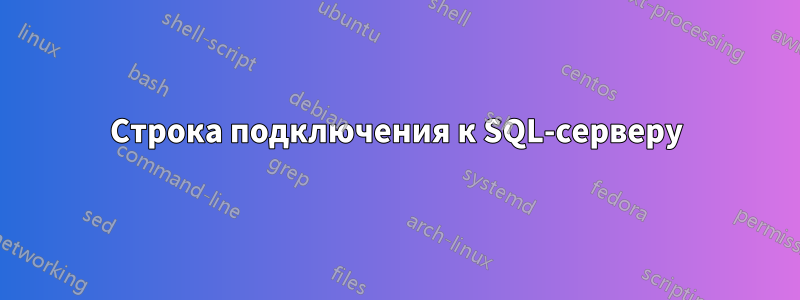 Строка подключения к SQL-серверу