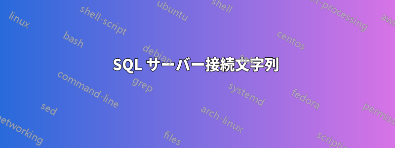 SQL サーバー接続文字列