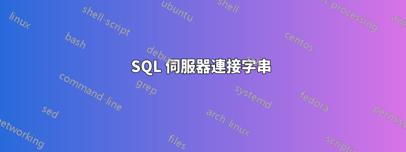 SQL 伺服器連接字串