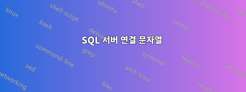 SQL 서버 연결 문자열