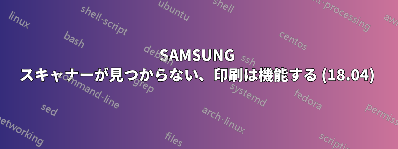 SAMSUNG スキャナーが見つからない、印刷は機能する (18.04)