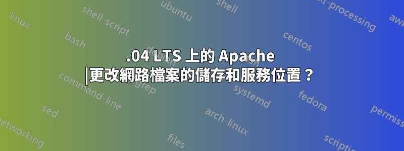 18.04 LTS 上的 Apache |更改網路檔案的儲存和服務位置？