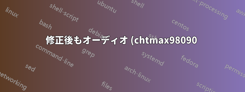 修正後もオーディオ (chtmax98090) が動作しない