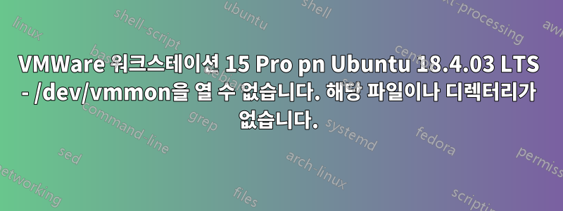 VMWare 워크스테이션 15 Pro pn Ubuntu 18.4.03 LTS - /dev/vmmon을 열 수 없습니다. 해당 파일이나 디렉터리가 없습니다.