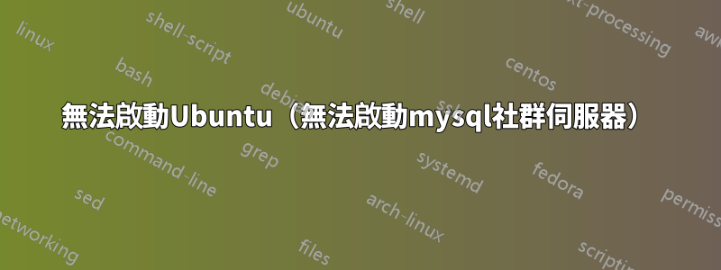 無法啟動Ubuntu（無法啟動mysql社群伺服器）