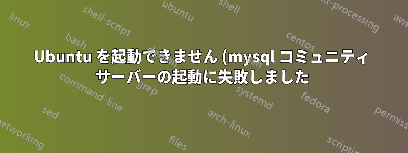 Ubuntu を起動できません (mysql コミュニティ サーバーの起動に失敗しました)