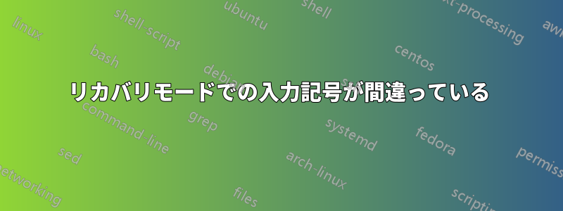 リカバリモードでの入力記号が間違っている