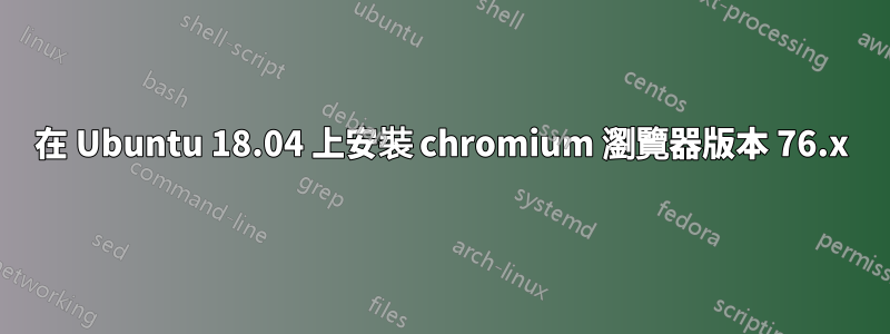 在 Ubuntu 18.04 上安裝 chromium 瀏覽器版本 76.x