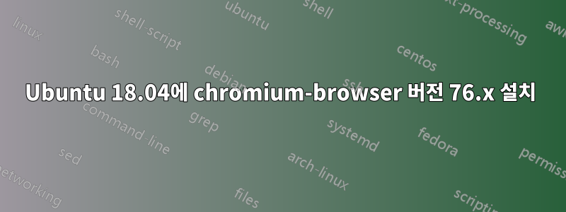 Ubuntu 18.04에 chromium-browser 버전 76.x 설치