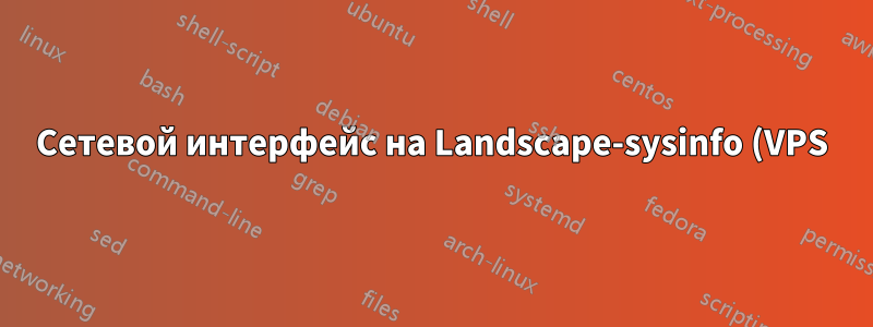 Сетевой интерфейс на Landscape-sysinfo (VPS)
