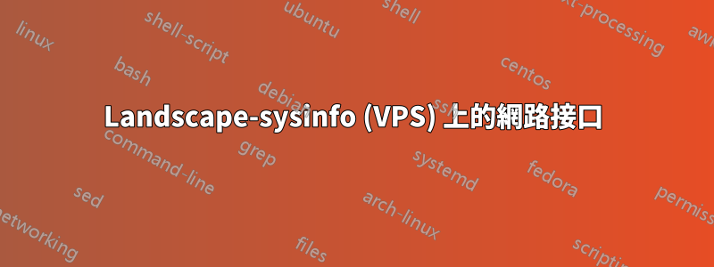 Landscape-sysinfo (VPS) 上的網路接口