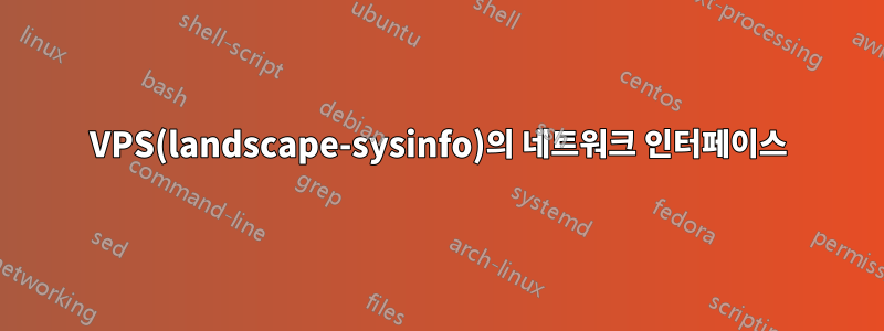 VPS(landscape-sysinfo)의 네트워크 인터페이스