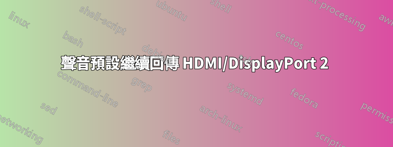 聲音預設繼續回傳 HDMI/DisplayPort 2