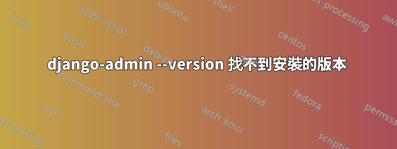 django-admin --version 找不到安裝的版本