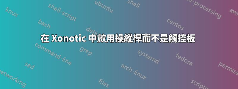 在 Xonotic 中啟用操縱桿而不是觸控板