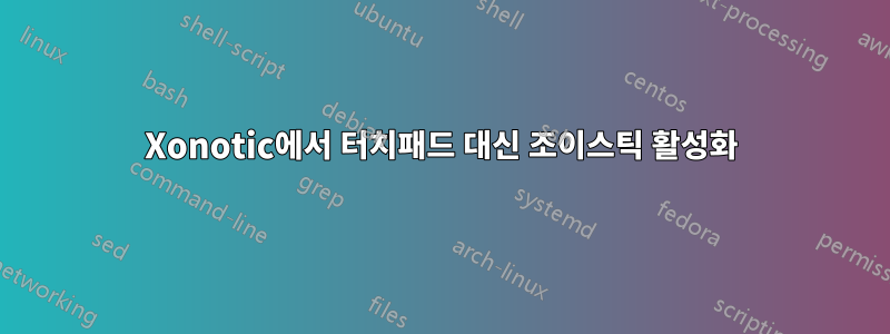 Xonotic에서 터치패드 대신 조이스틱 활성화