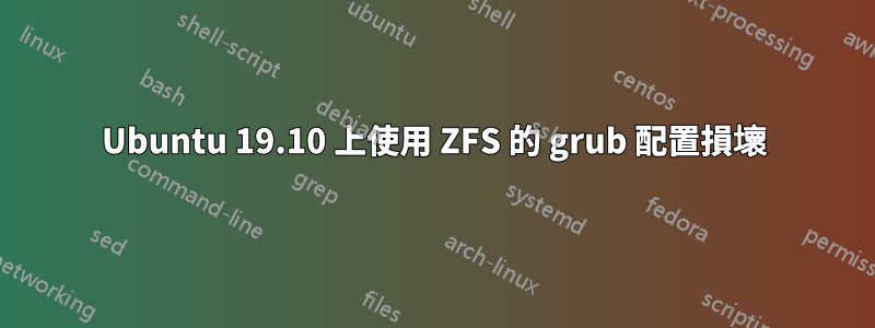 Ubuntu 19.10 上使用 ZFS 的 grub 配置損壞