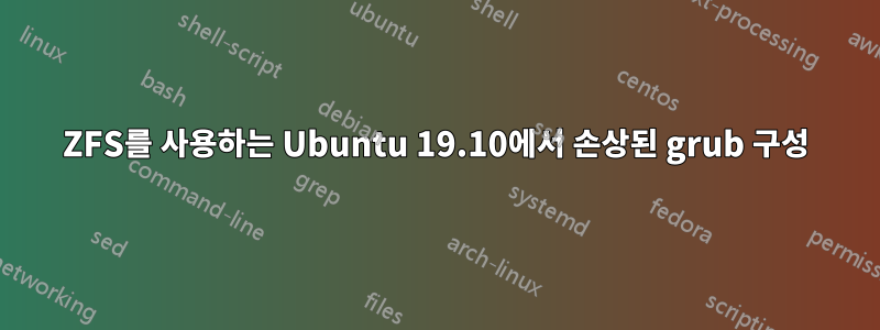 ZFS를 사용하는 Ubuntu 19.10에서 손상된 grub 구성