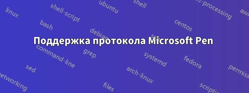 Поддержка протокола Microsoft Pen