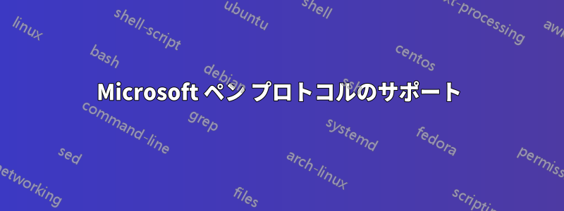 Microsoft ペン プロトコルのサポート