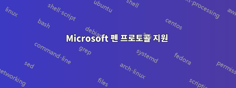 Microsoft 펜 프로토콜 지원