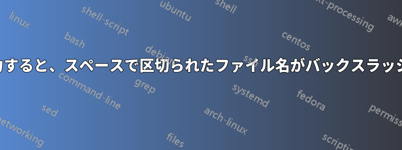 ターミナルでdirと入力すると、スペースで区切られたファイル名がバックスラッシュ\で表示されます。