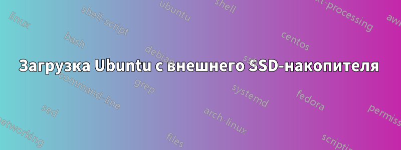 Загрузка Ubuntu с внешнего SSD-накопителя